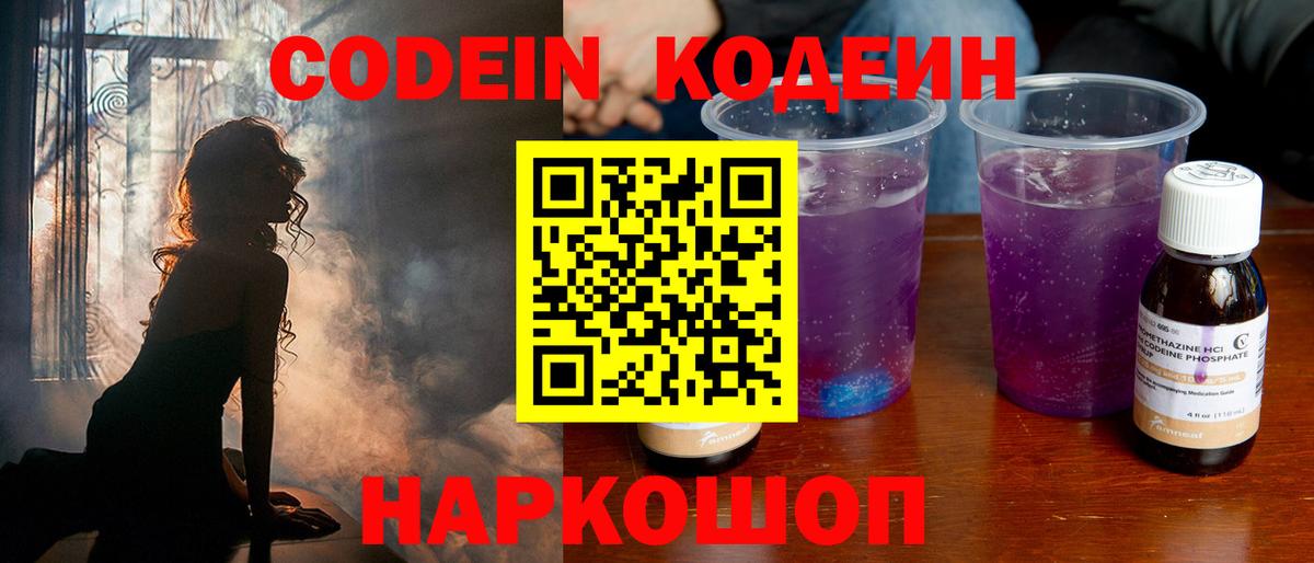 Codein Purple Drank  Кодеиновый сироп Lean напиток Lean (лин)  Краснокамск  Вход с VPN 